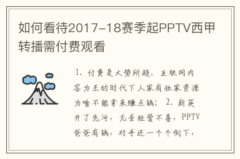 如何看待2017-18赛季起PPTV西甲转播需付费观看