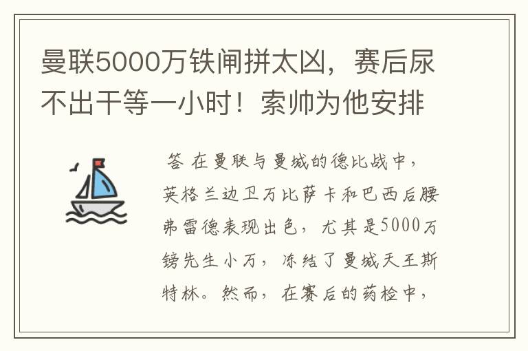 曼联5000万铁闸拼太凶,赛后尿不出干等一小时!索帅为他安排特训
