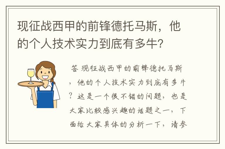 现征战西甲的前锋德托马斯,他的个人技术实力到底有多牛?