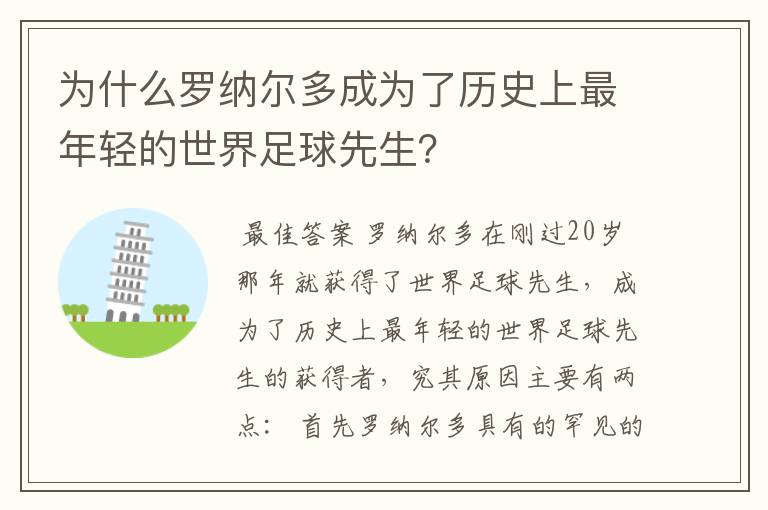 为什么罗纳尔多成为了历史上最年轻的世界足球先生?