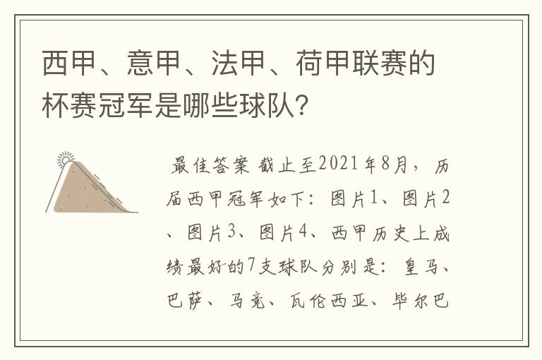 西甲、意甲、法甲、荷甲联赛的杯赛冠军是哪些球队?