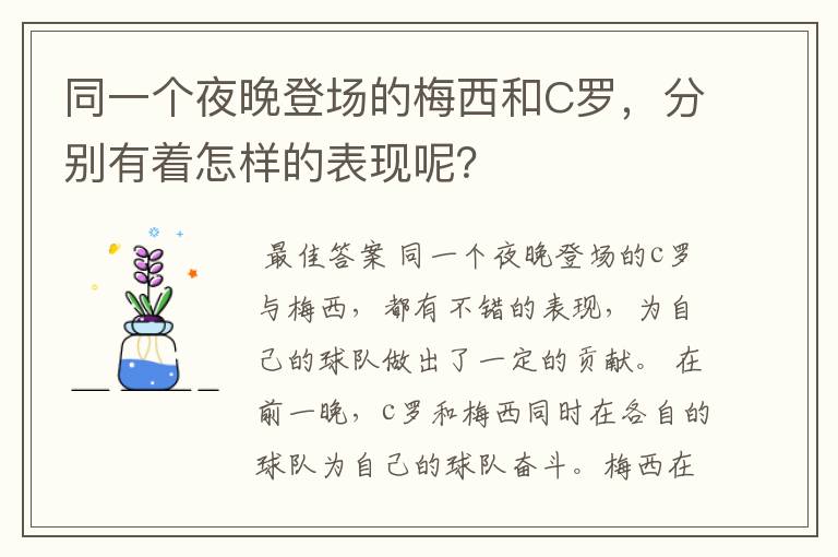 同一个夜晚登场的梅西和C罗,分别有着怎样的表现呢?