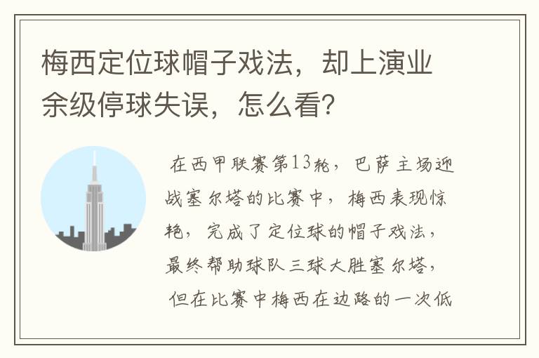 梅西定位球帽子戏法,却上演业余级停球失误,怎么看?