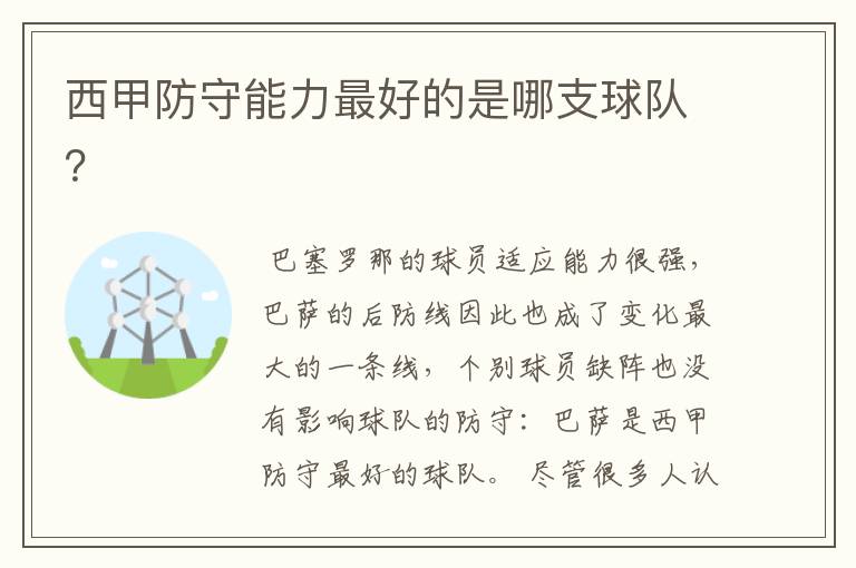 西甲防守能力最好的是哪支球队?