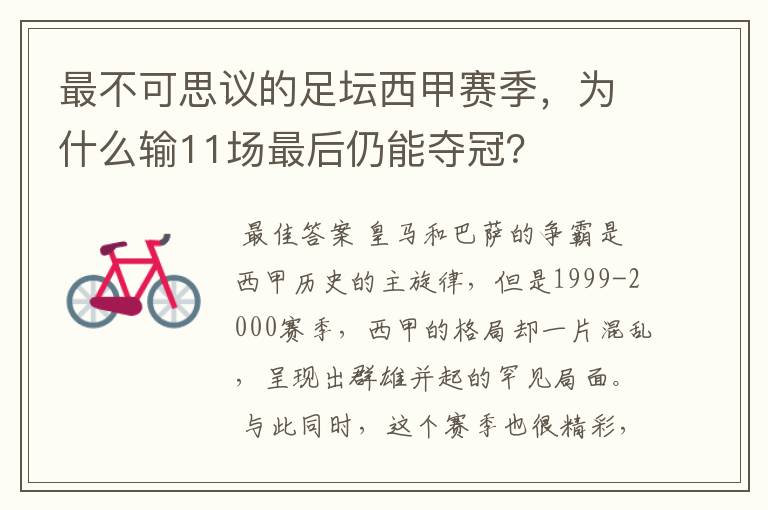 最不可思议的足坛西甲赛季,为什么输11场最后仍能夺冠?