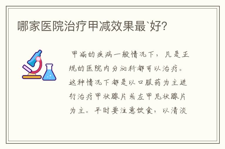 哪家医院治疗甲减效果最`好?
