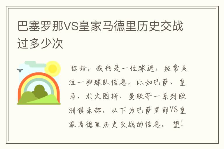 巴塞罗那VS皇家马德里历史交战过多少次