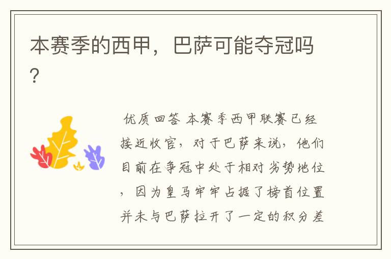 本赛季的西甲,巴萨可能夺冠吗?