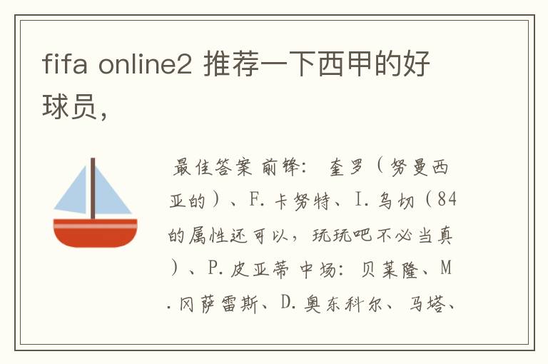 fifa online2 推荐一下西甲的好球员,