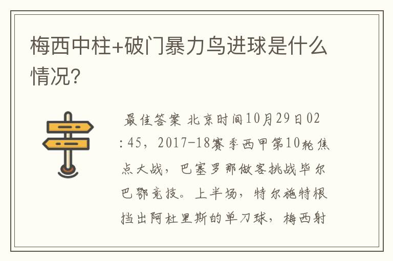 梅西中柱+破门暴力鸟进球是什么情况?