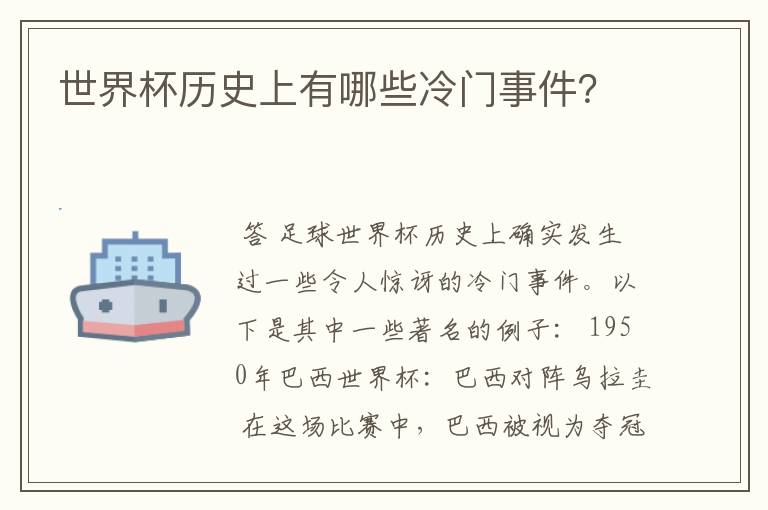 世界杯历史上有哪些冷门事件?