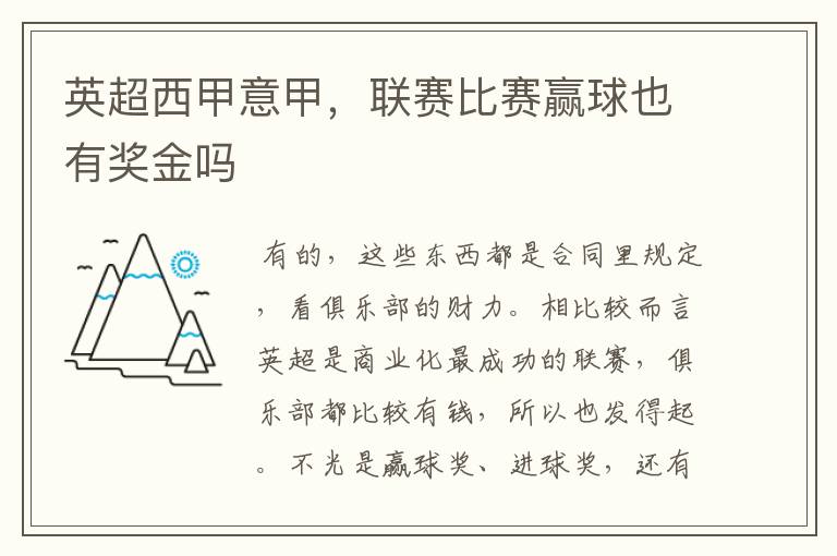 英超西甲意甲,联赛比赛赢球也有奖金吗