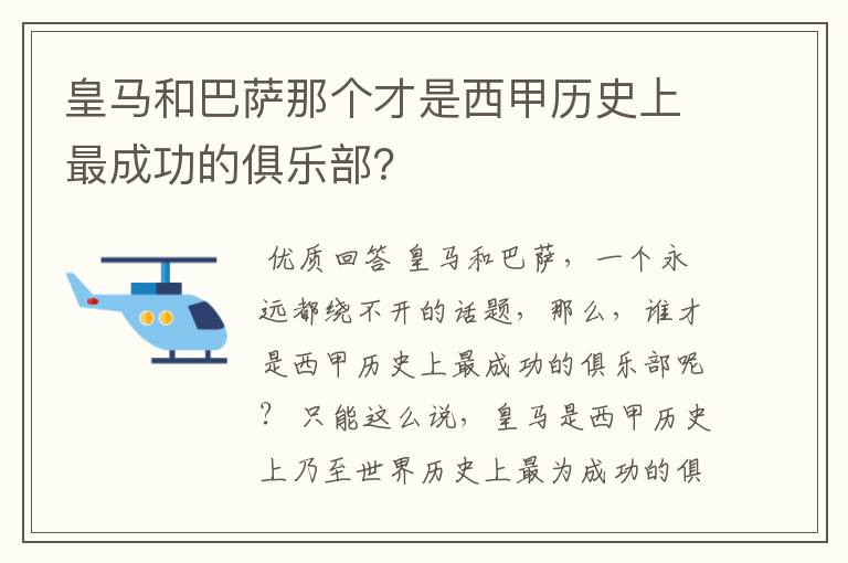 皇马和巴萨那个才是西甲历史上最成功的俱乐部?