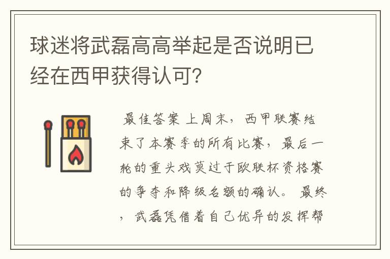 球迷将武磊高高举起是否说明已经在西甲获得认可?