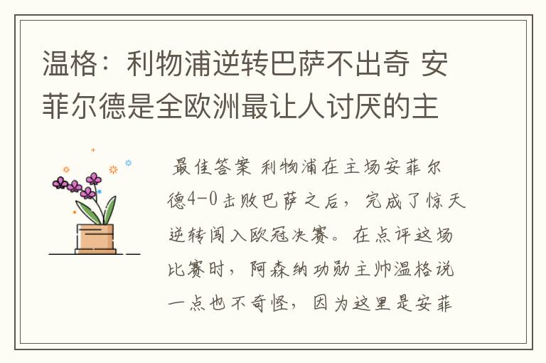温格:利物浦逆转巴萨不出奇 安菲尔德是全欧洲最让人讨厌的主场