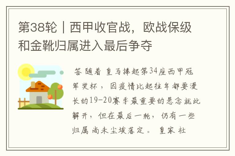 第38轮|西甲收官战,欧战保级和金靴归属进入最后争夺
