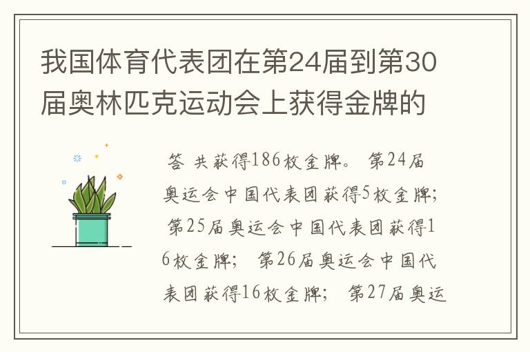 我国体育代表团在第24届到第30届奥林匹克运动会上获得金牌的数量是多少?