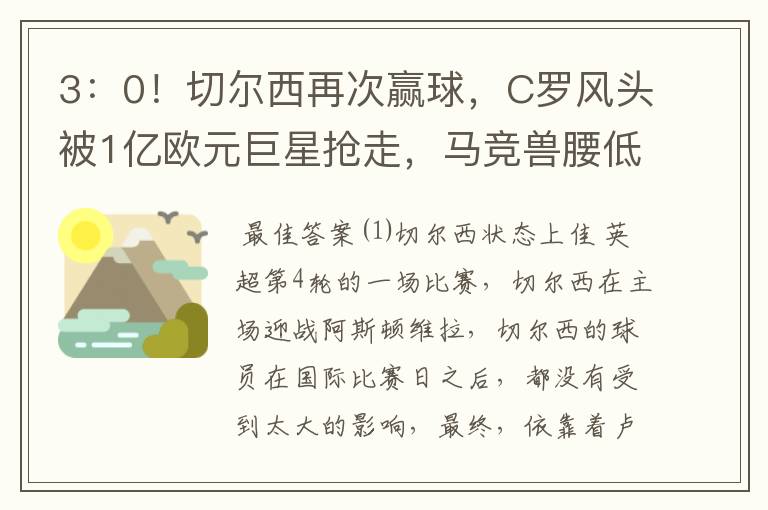 3:0!切尔西再次赢球,C罗风头被1亿欧元巨星抢走,马竞兽腰低迷