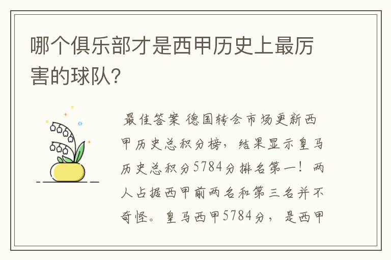 哪个俱乐部才是西甲历史上最厉害的球队?
