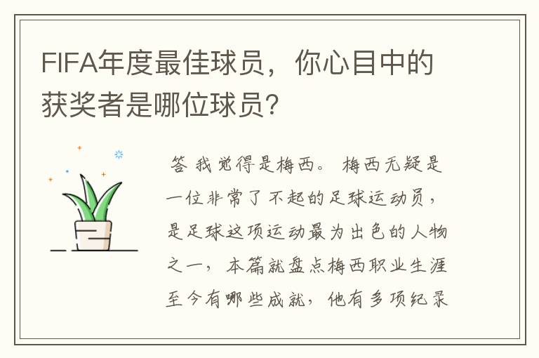 FIFA年度最佳球员,你心目中的获奖者是哪位球员?