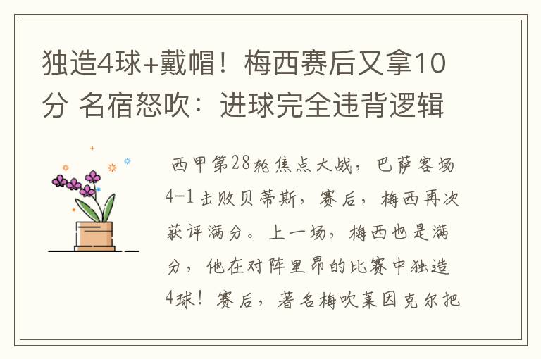 独造4球+戴帽!梅西赛后又拿10分 名宿怒吹:进球完全违背逻辑