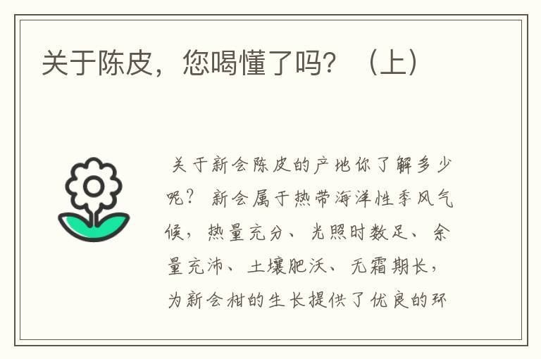 关于陈皮,您喝懂了吗?(上)