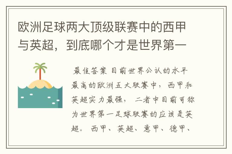 欧洲足球两大顶级联赛中的西甲与英超,到底哪个才是世界第一足球联赛?