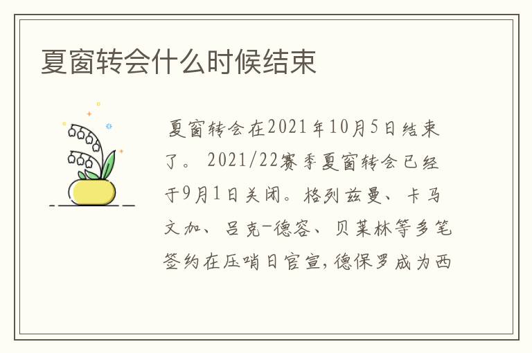夏窗转会什么时候结束