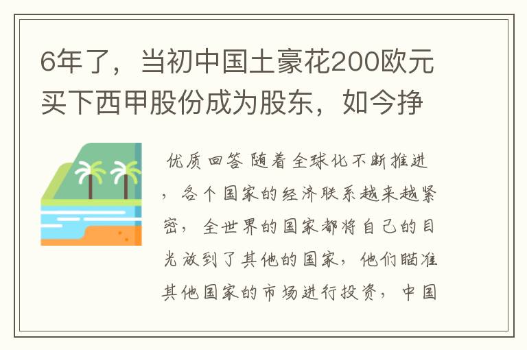 6年了,当初中国土豪花200欧元买下西甲股份成为股东,如今挣多少?