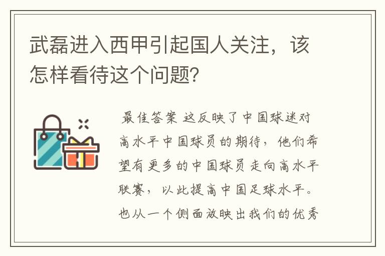 武磊进入西甲引起国人关注,该怎样看待这个问题?