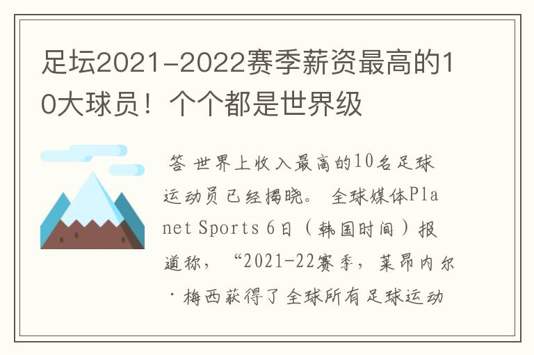 足坛2021-2022赛季薪资最高的10大球员!个个都是世界级