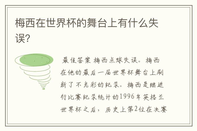 梅西在世界杯的舞台上有什么失误?