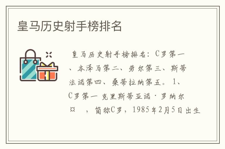 皇马历史射手榜排名