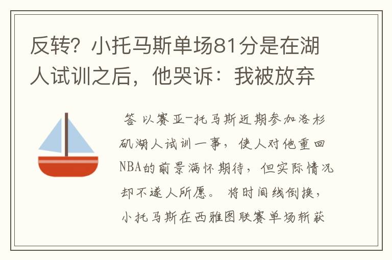 反转?小托马斯单场81分是在湖人试训之后,他哭诉:我被放弃了
