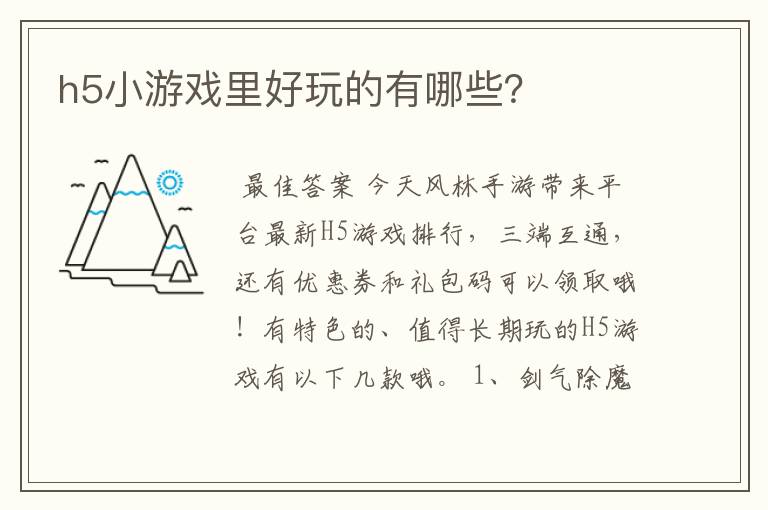 h5小游戏里好玩的有哪些?