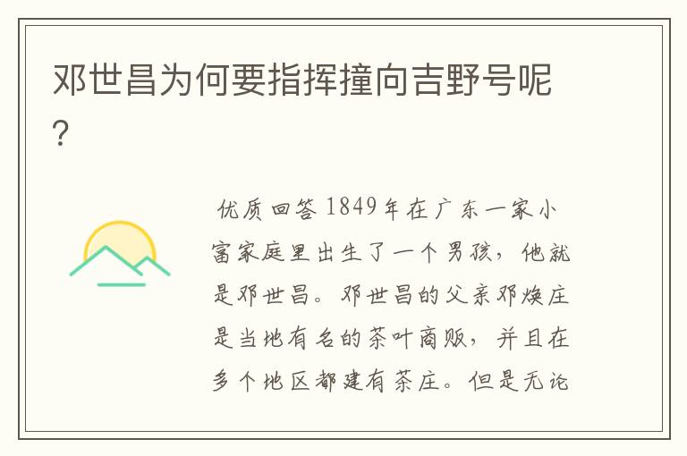 邓世昌为何要指挥撞向吉野号呢?