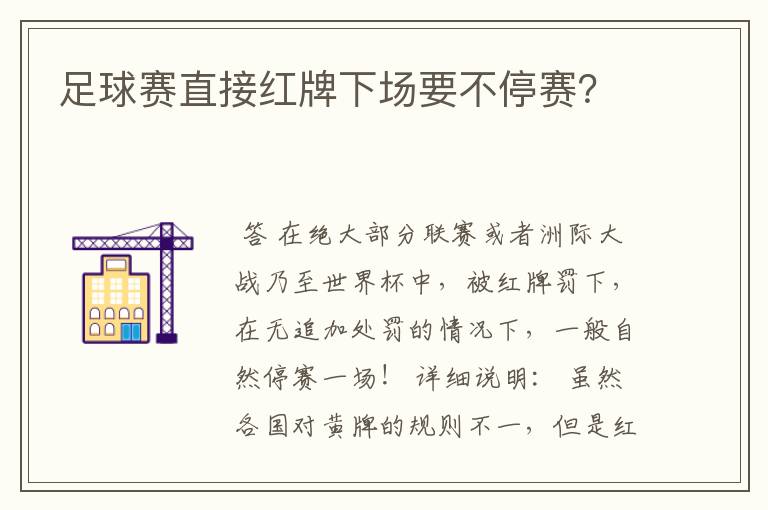 足球赛直接红牌下场要不停赛?