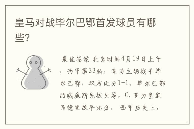 皇马对战毕尔巴鄂首发球员有哪些?