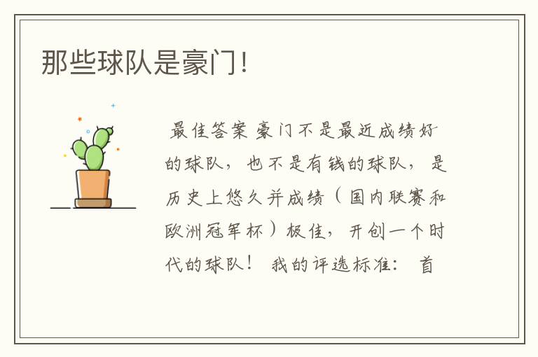 那些球队是豪门!