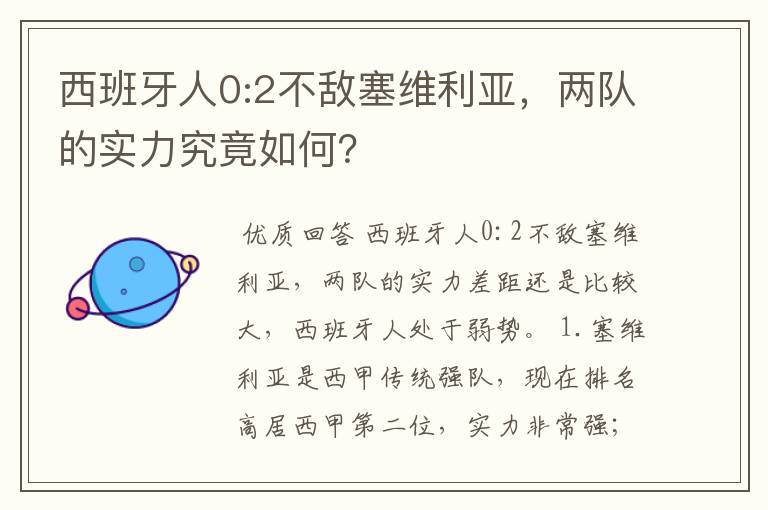 西班牙人0:2不敌塞维利亚,两队的实力究竟如何?