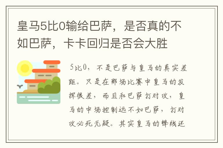 皇马5比0输给巴萨,是否真的不如巴萨,卡卡回归是否会大胜