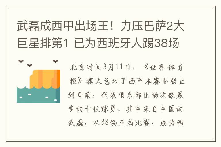 武磊成西甲出场王!力压巴萨2大巨星排第1 已为西班牙人踢38场