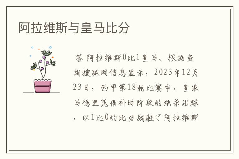 阿拉维斯与皇马比分