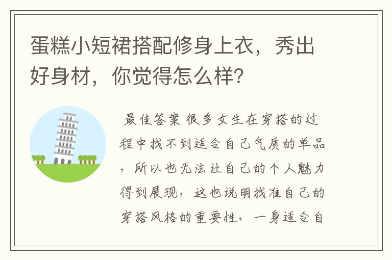 蛋糕小短裙搭配修身上衣,秀出好身材,你觉得怎么样?