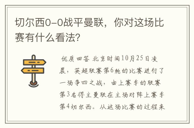 切尔西0-0战平曼联,你对这场比赛有什么看法?