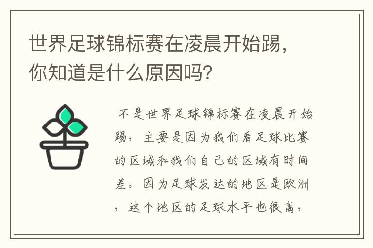 世界足球锦标赛在凌晨开始踢,你知道是什么原因吗?