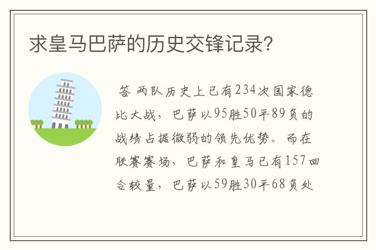 求皇马巴萨的历史交锋记录?