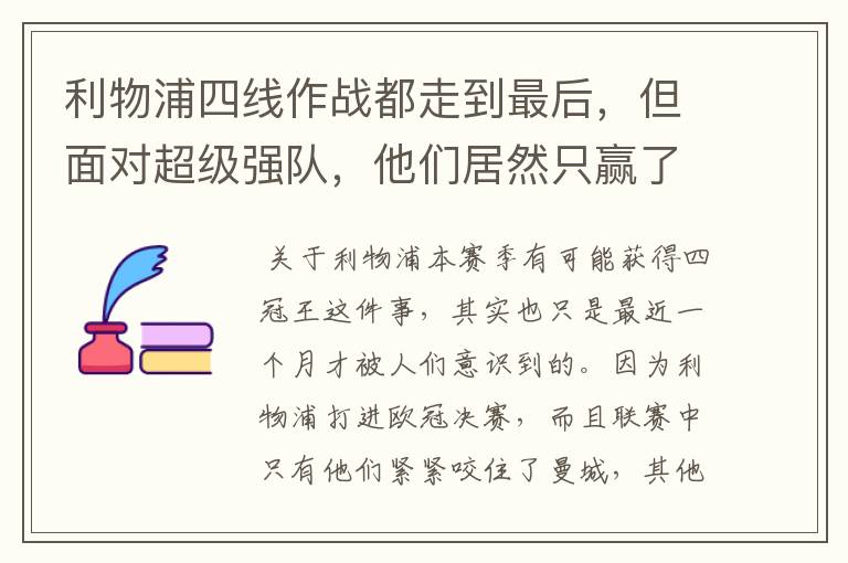 利物浦四线作战都走到最后,但面对超级强队,他们居然只赢了一场