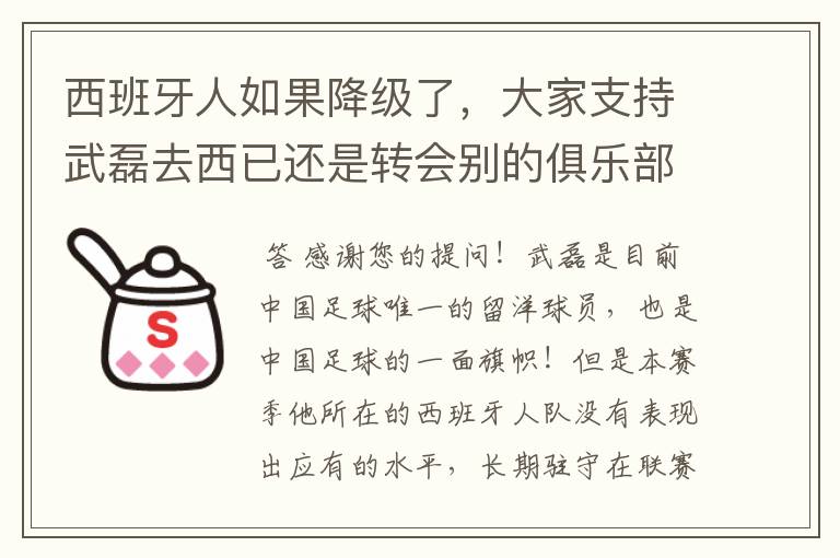 西班牙人如果降级了,大家支持武磊去西已还是转会别的俱乐部?