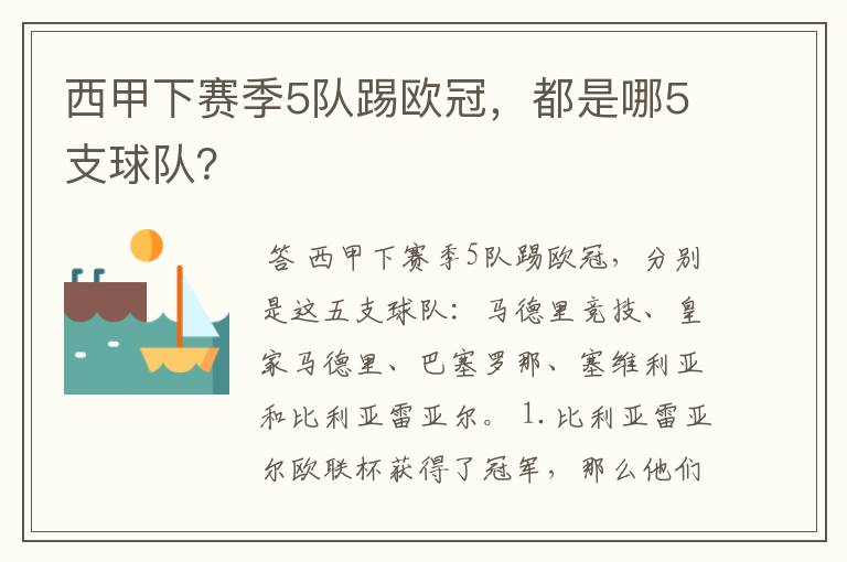 西甲下赛季5队踢欧冠,都是哪5支球队?